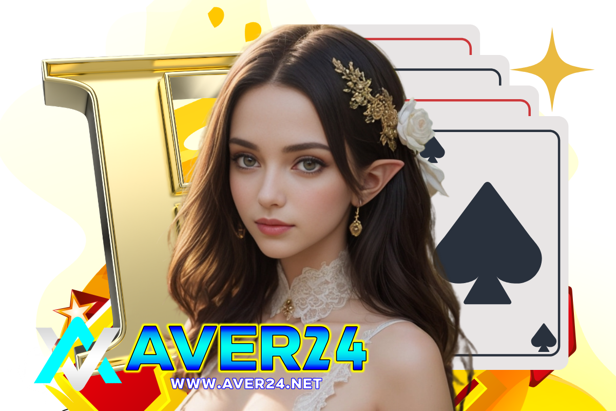 aver24 สมัคร